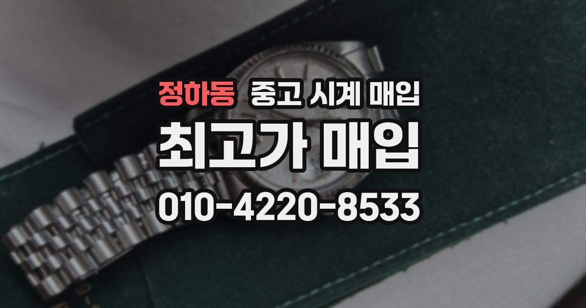 정하동 중고 시계 매입