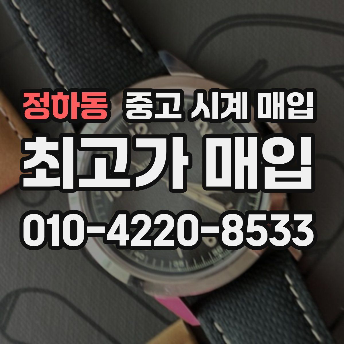 정하동 중고 시계 매입