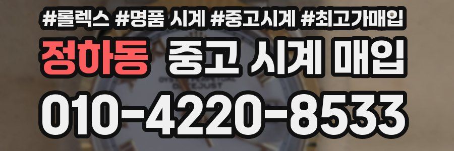 정하동 중고 시계 매입