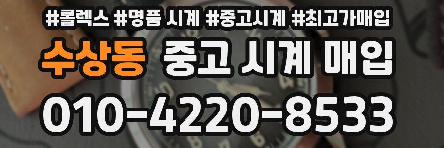 수상동 중고 시계 매입