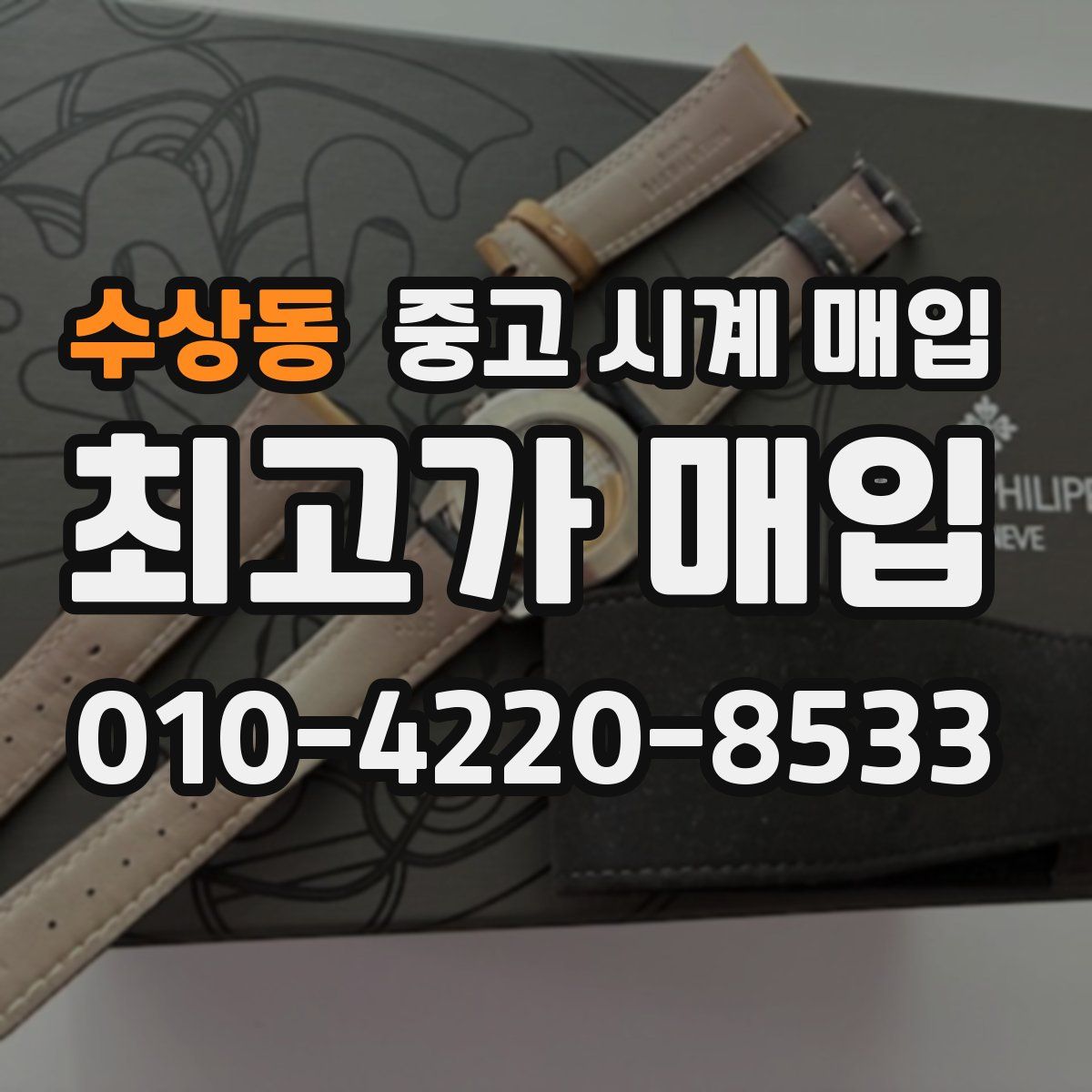 수상동 중고 시계 매입