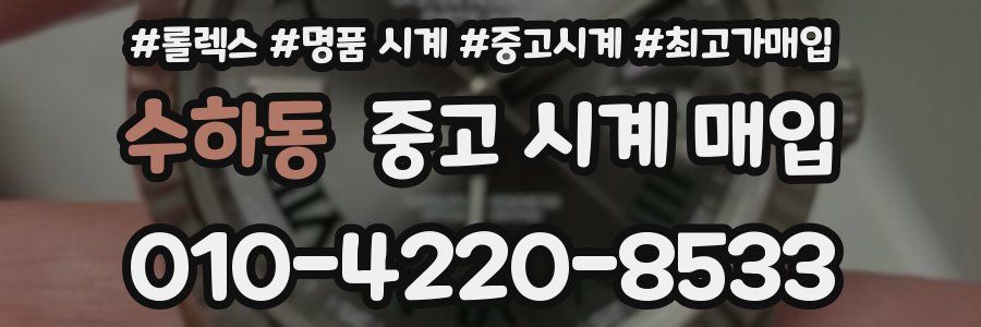 수하동 중고 시계 매입