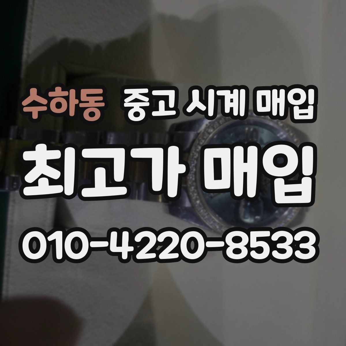 수하동 중고 시계 매입