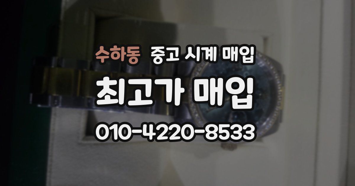 수하동 중고 시계 매입