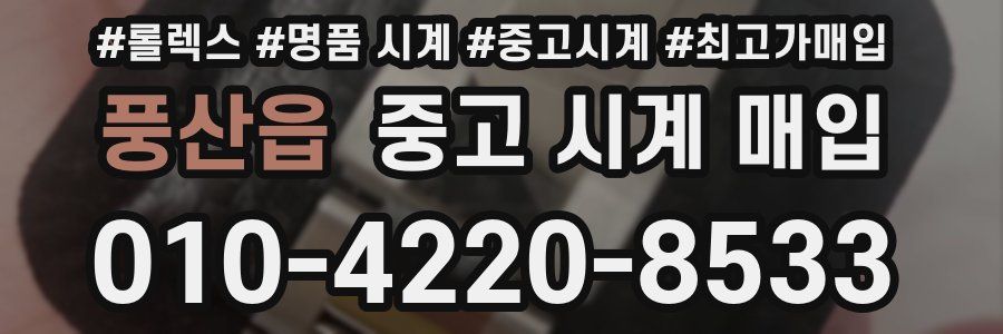 풍산읍 중고 시계 매입