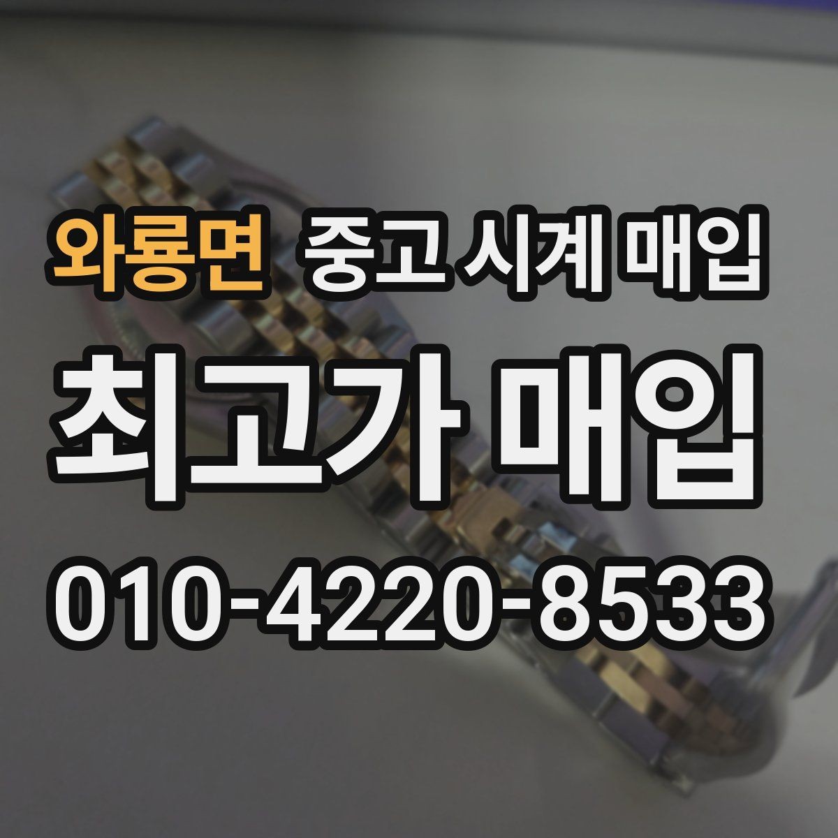 와룡면 중고 시계 매입 빠른 결정이 필요한 분을 위한 요약