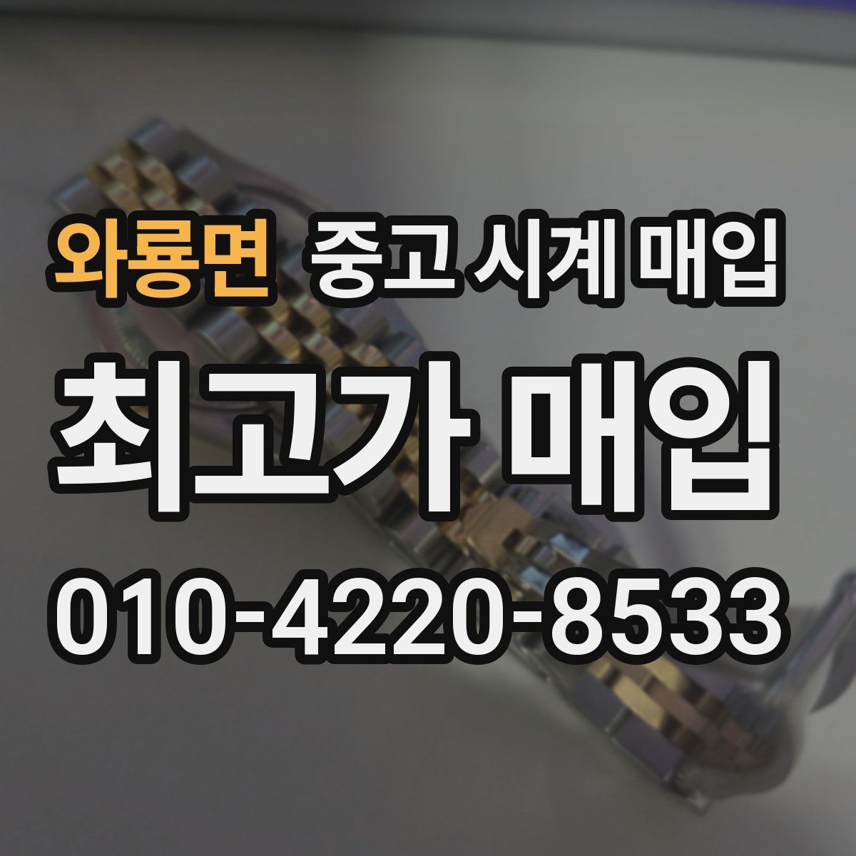와룡면 중고 시계 매입