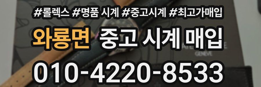 와룡면 중고 시계 매입