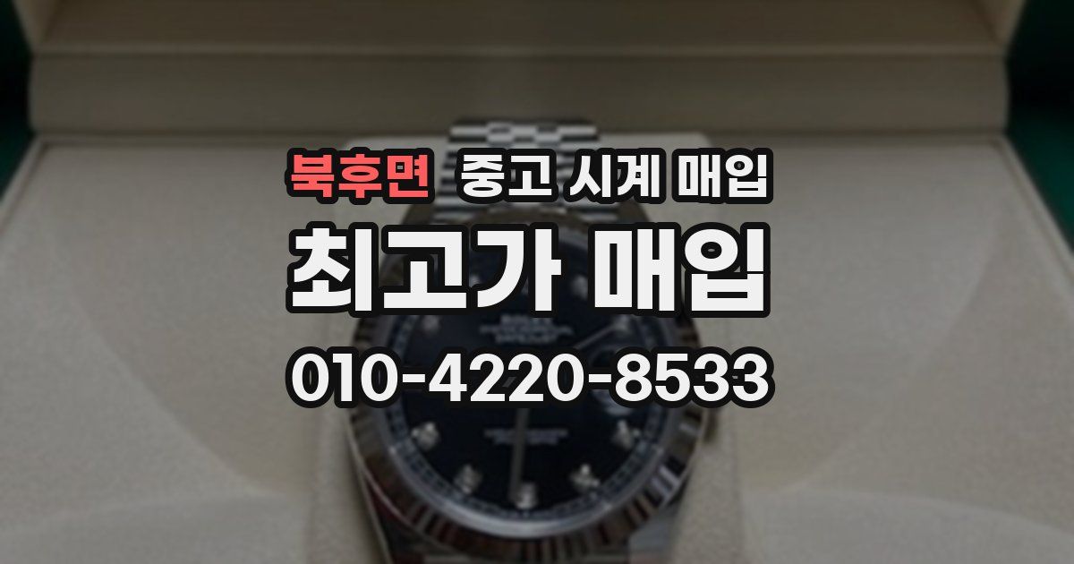 북후면 중고 시계 매입