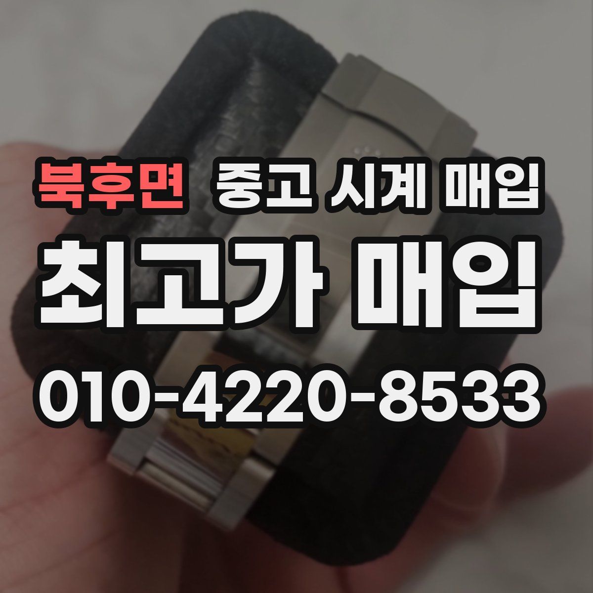 북후면 중고 시계 매입