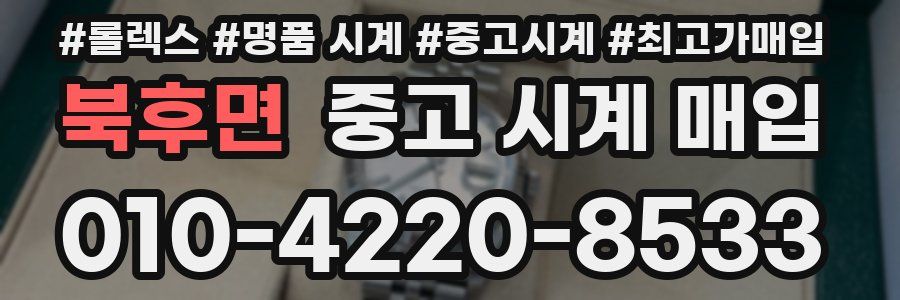 북후면 중고 시계 매입