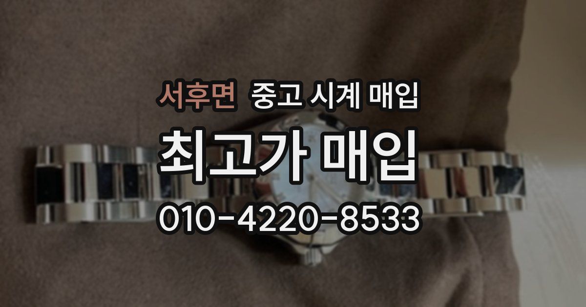 서후면 중고 시계 매입