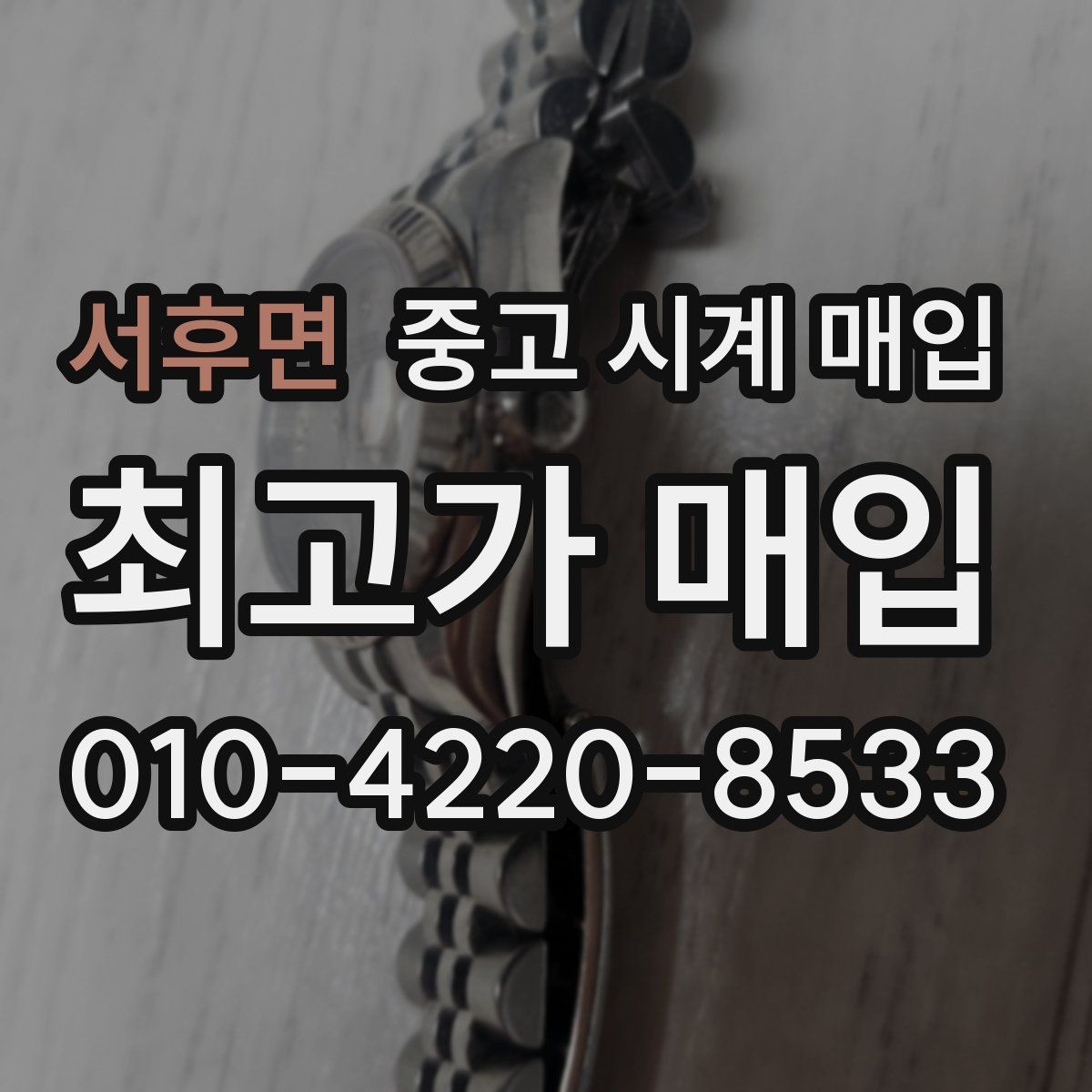 서후면 중고 시계 매입