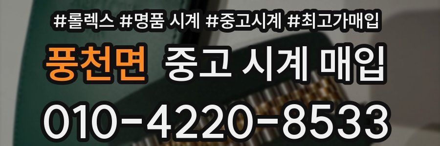 풍천면 중고 시계 매입