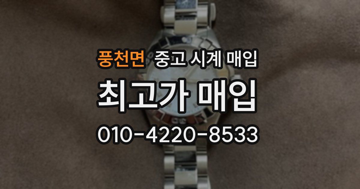 풍천면 중고 시계 매입
