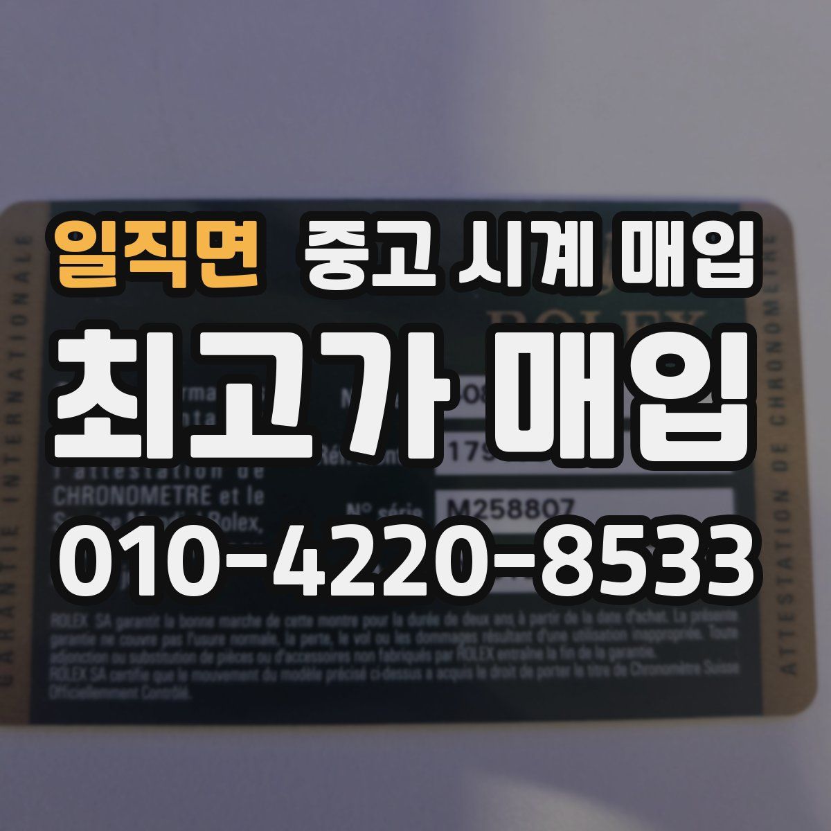 일직면 중고 시계 매입