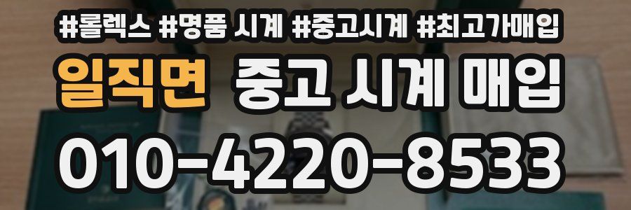 일직면 중고 시계 매입