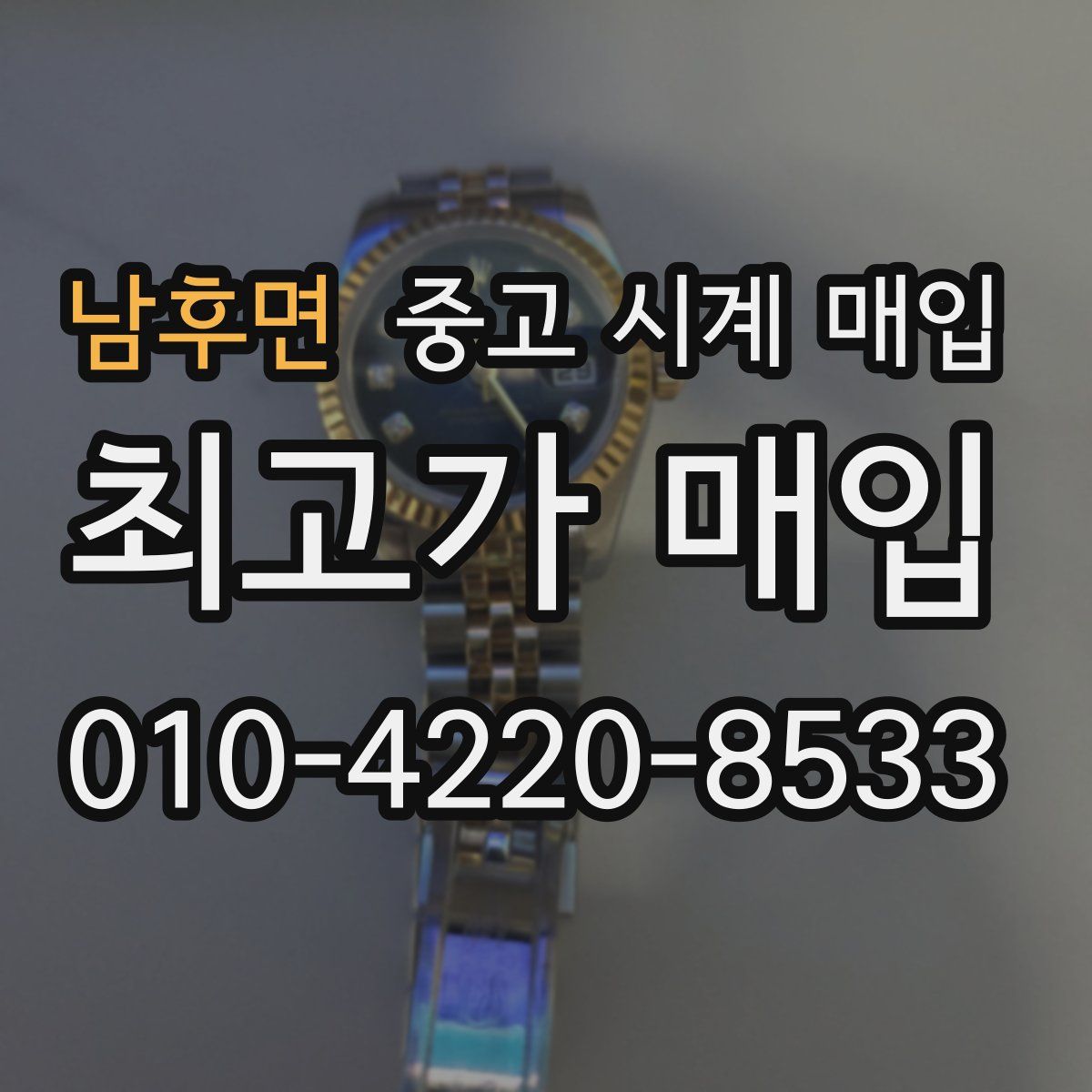 남후면 중고 시계 매입