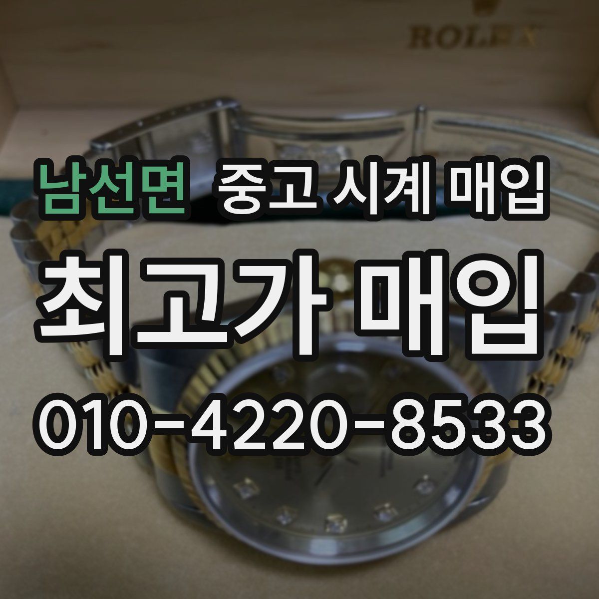 남선면 중고 시계 매입