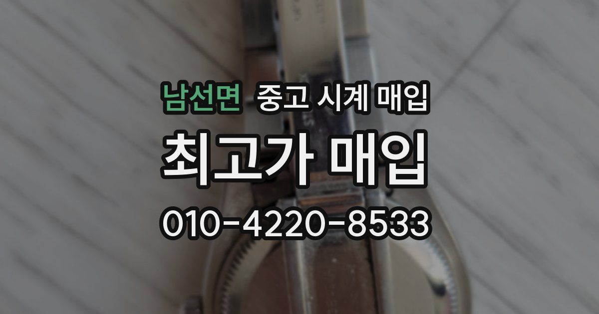 남선면 중고 시계 매입