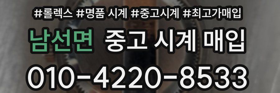 남선면 중고 시계 매입