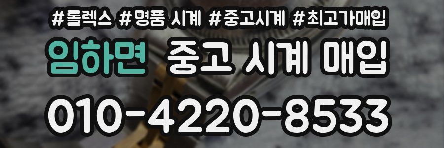 임하면 중고 시계 매입