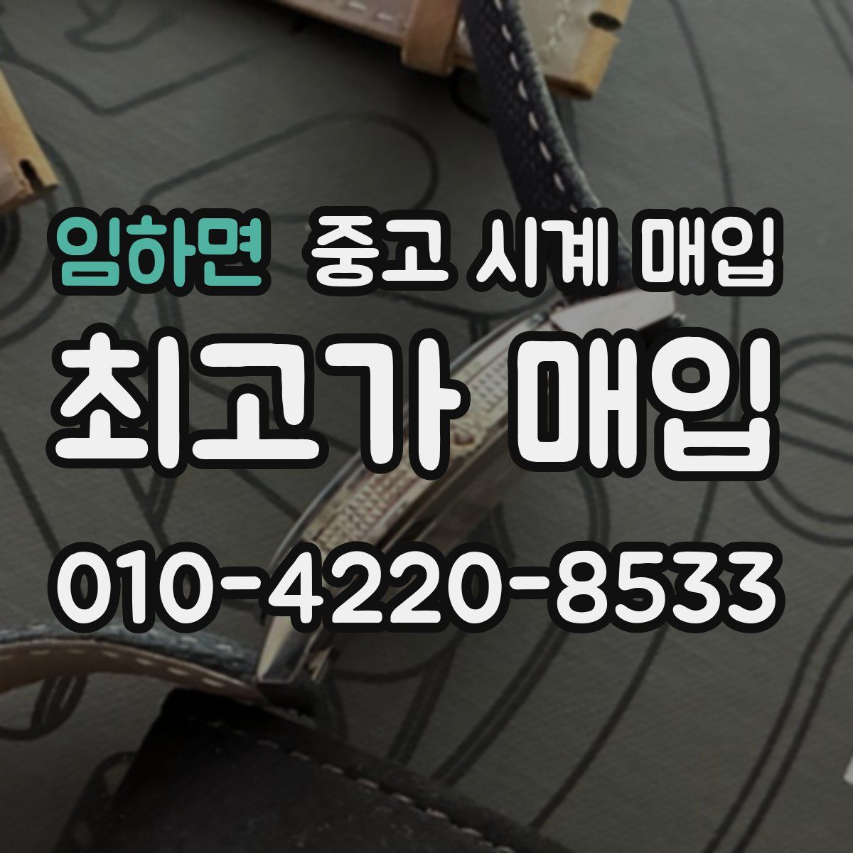 임하면 중고 시계 매입