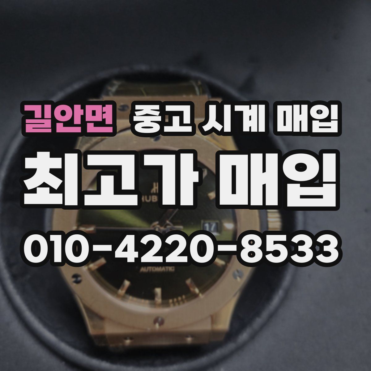 길안면 중고 시계 매입