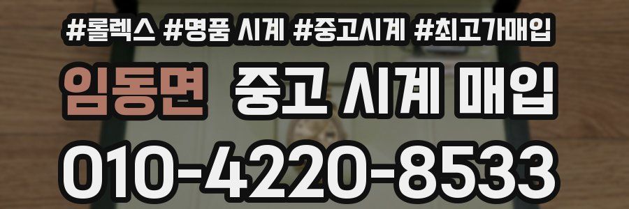 임동면 중고 시계 매입