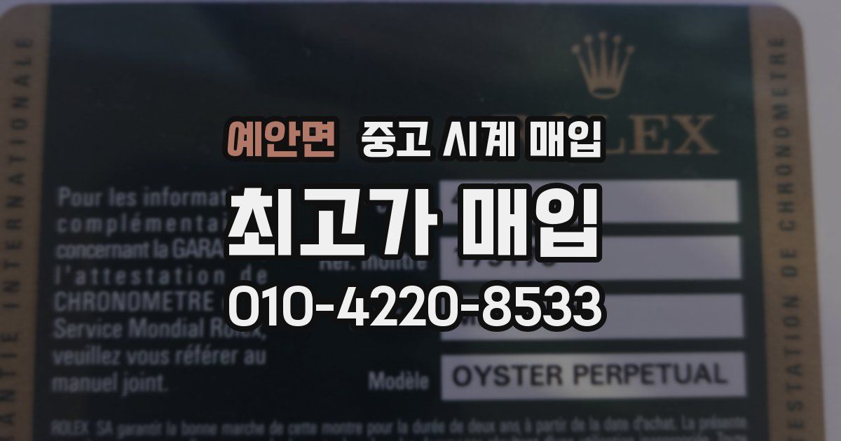 예안면 중고 시계 매입