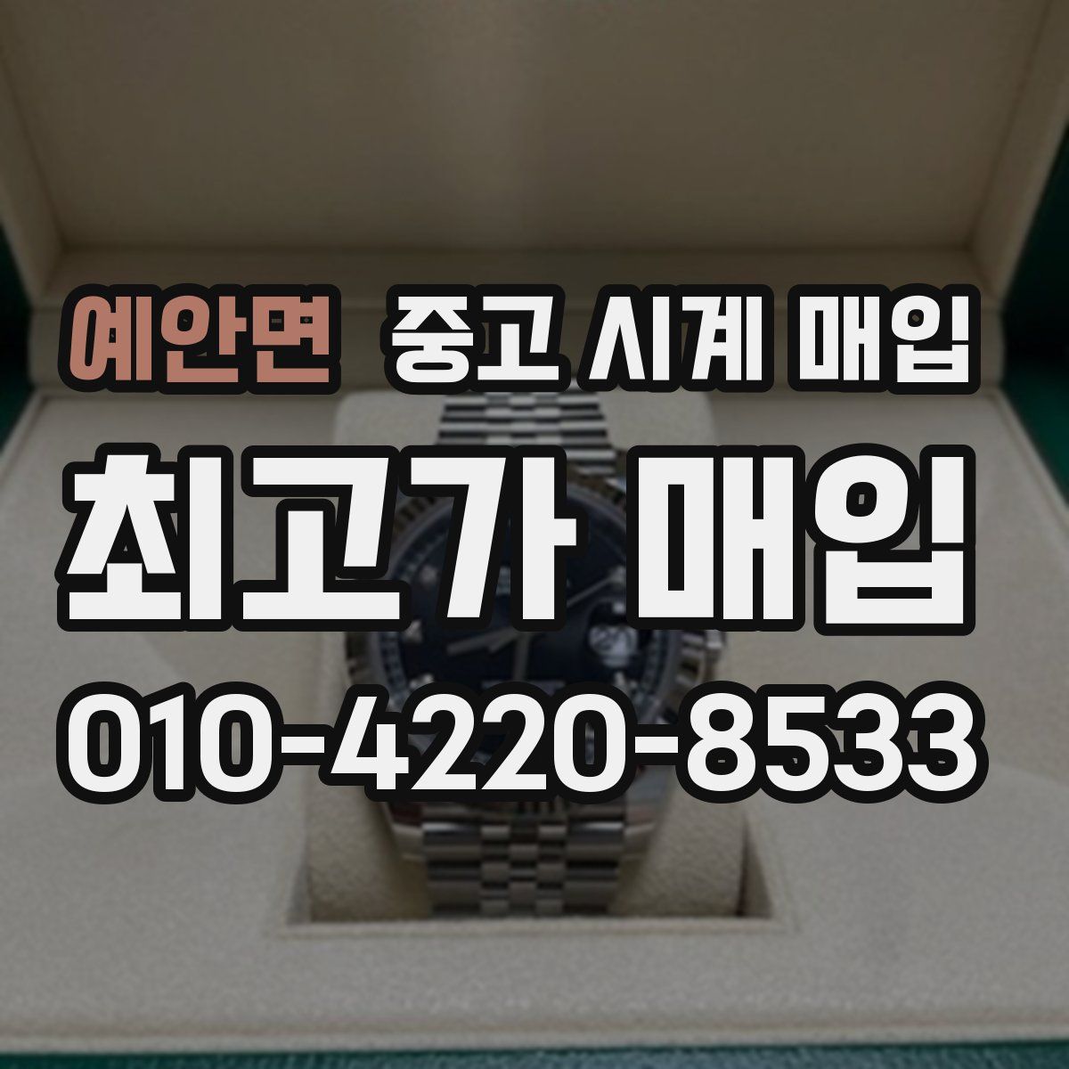 예안면 중고 시계 매입