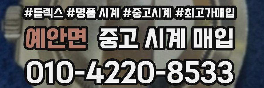 예안면 중고 시계 매입