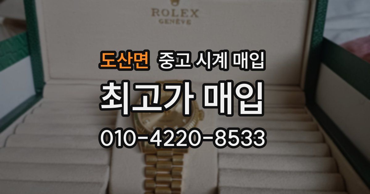 도산면 중고 시계 매입