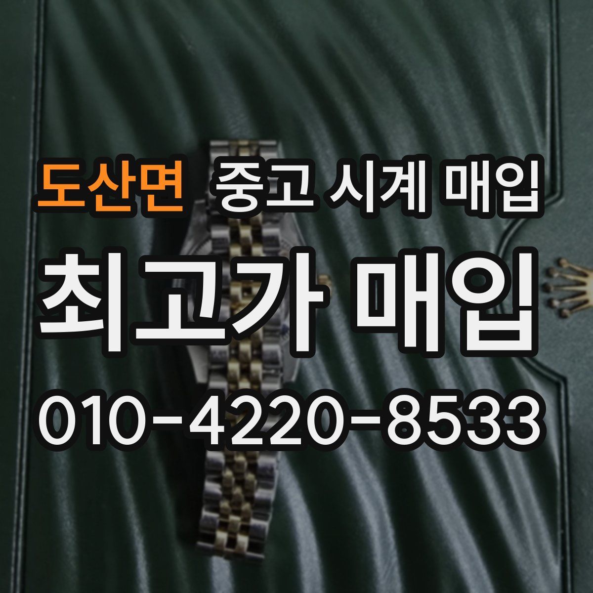 도산면 중고 시계 매입