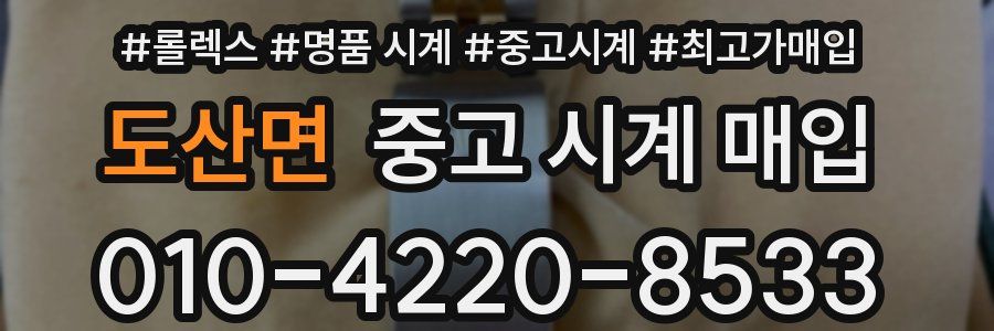 도산면 중고 시계 매입
