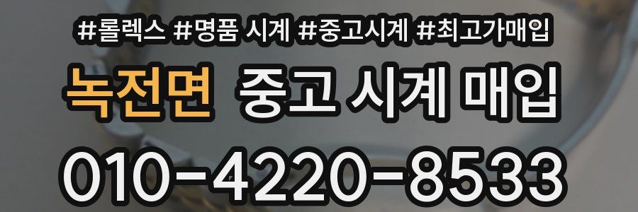 녹전면 중고 시계 매입