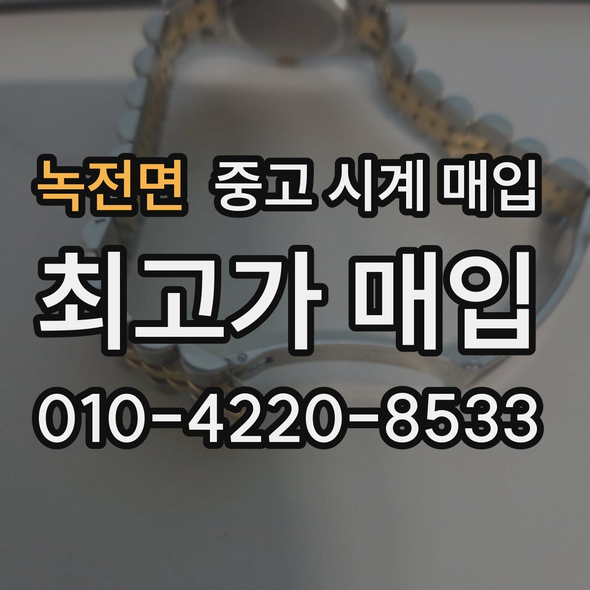 녹전면 중고 시계 매입