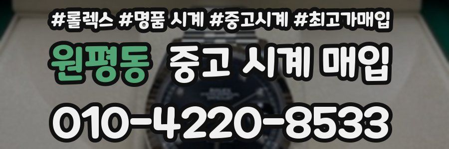 원평동 중고 시계 매입