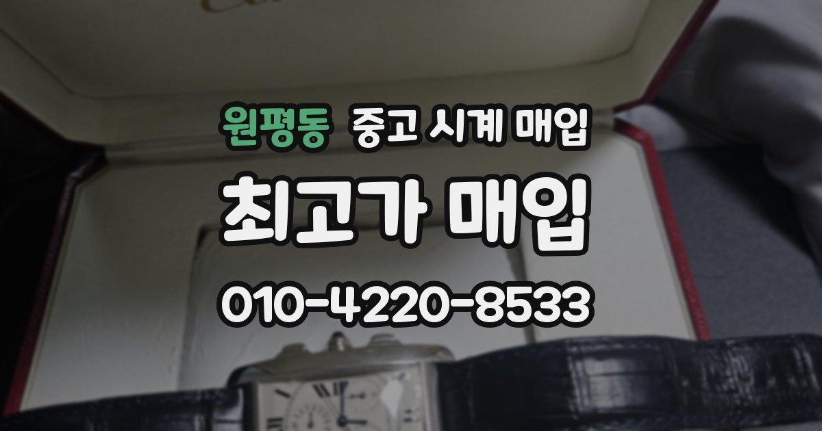 원평동 중고 시계 매입