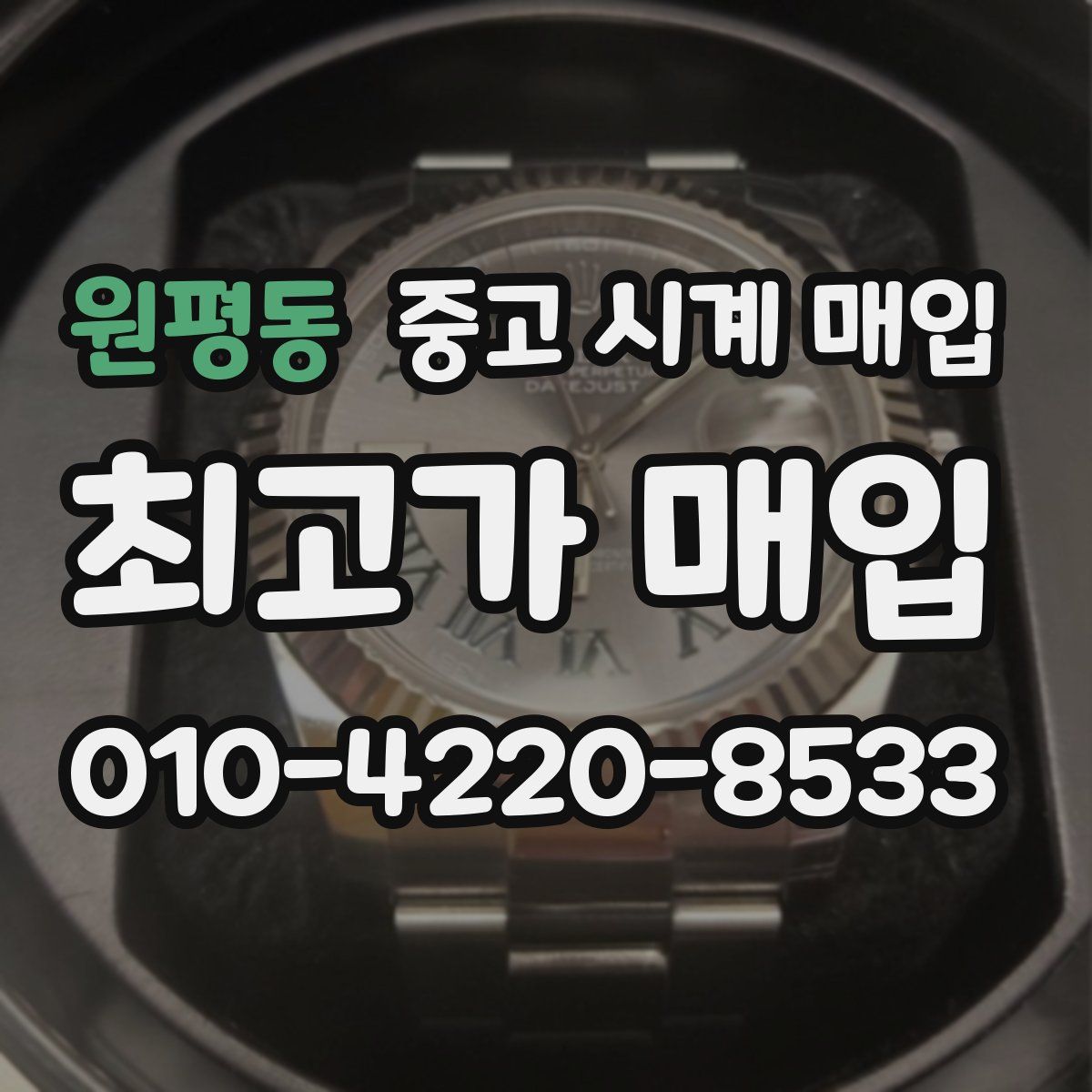 원평동 중고 시계 매입