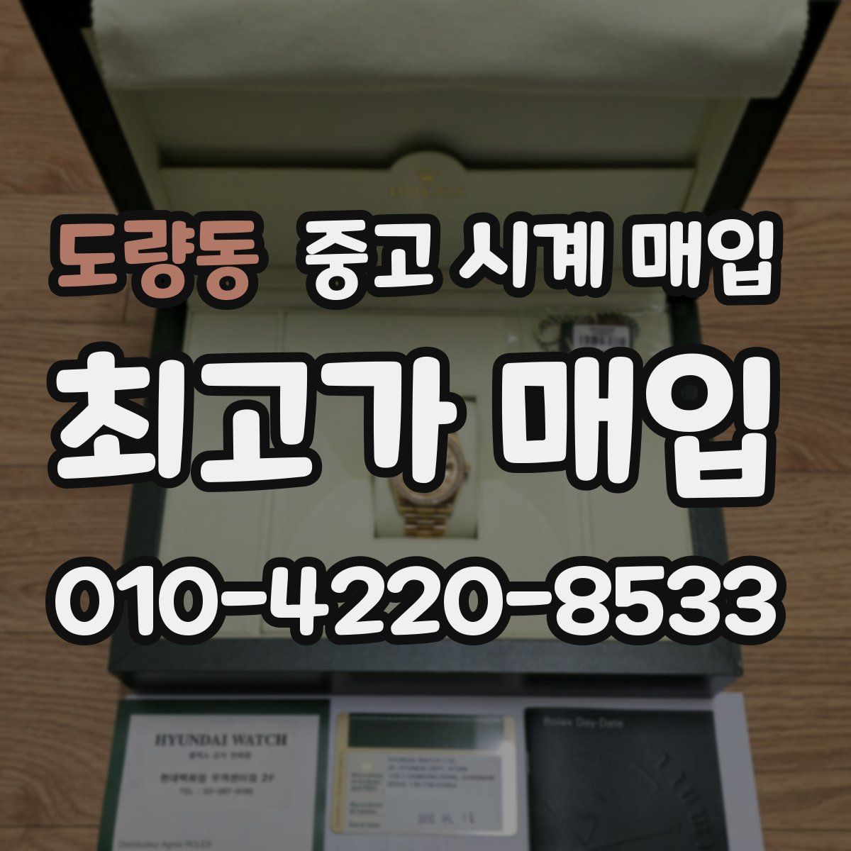 도량동 중고 시계 매입