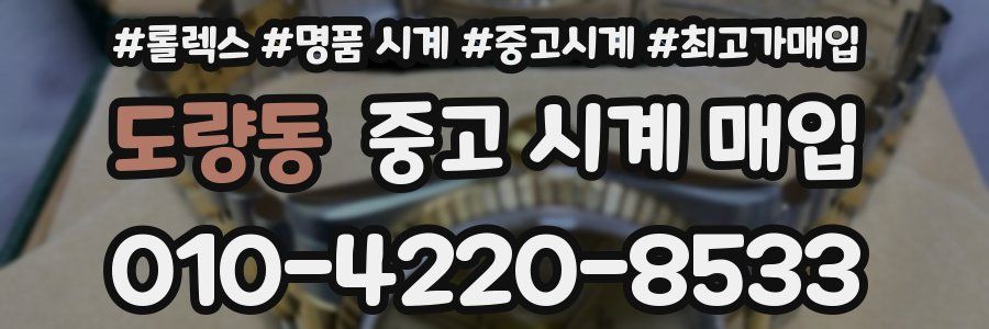 도량동 중고 시계 매입