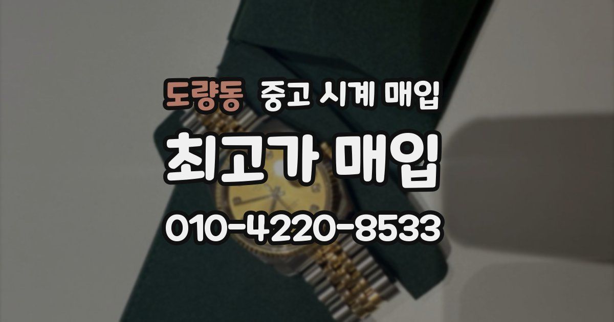 도량동 중고 시계 매입