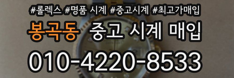 봉곡동 중고 시계 매입