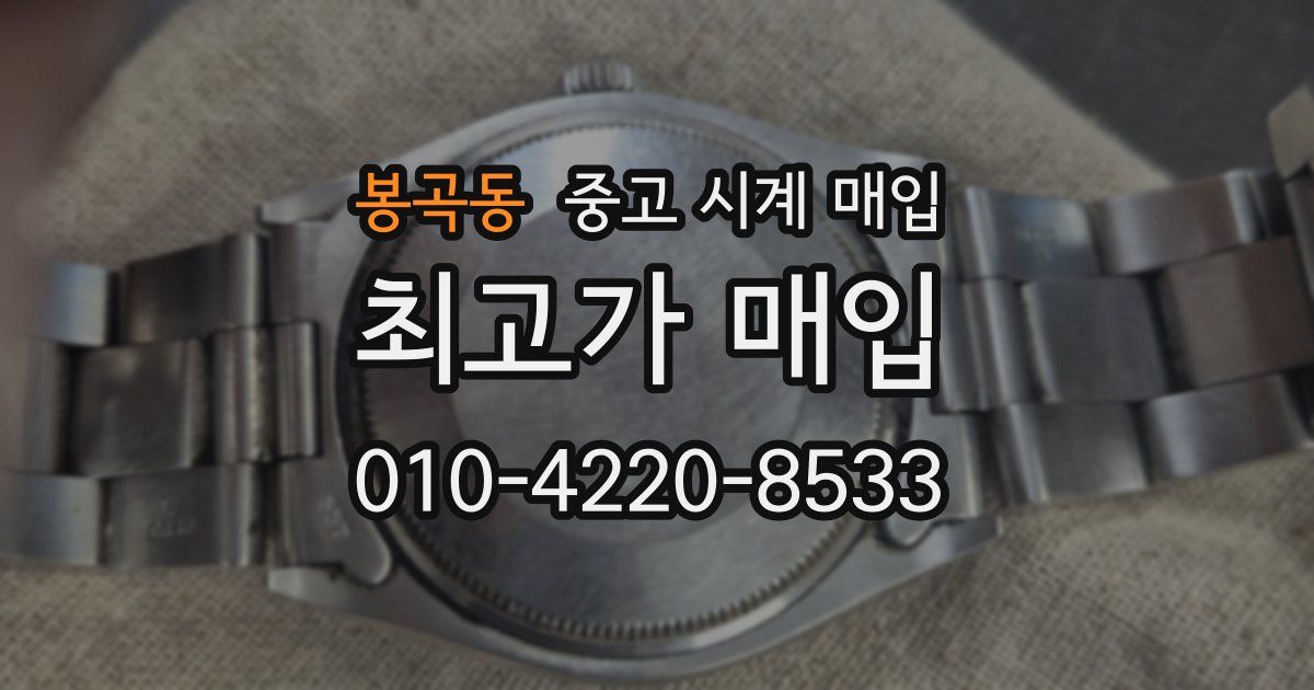 봉곡동 중고 시계 매입