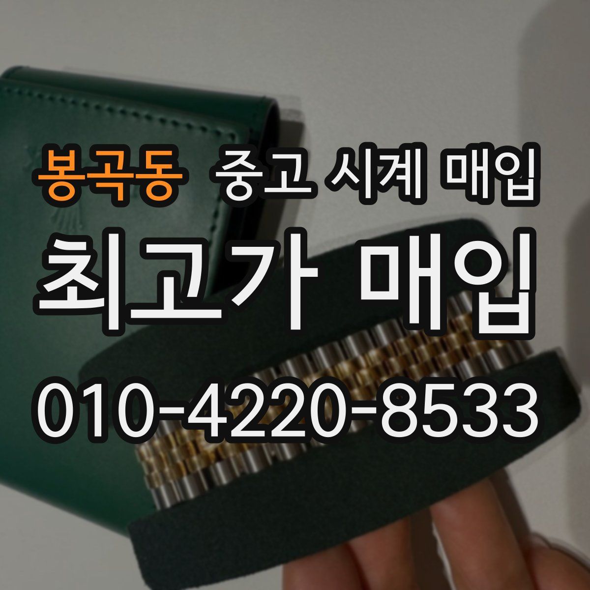 봉곡동 중고 시계 매입