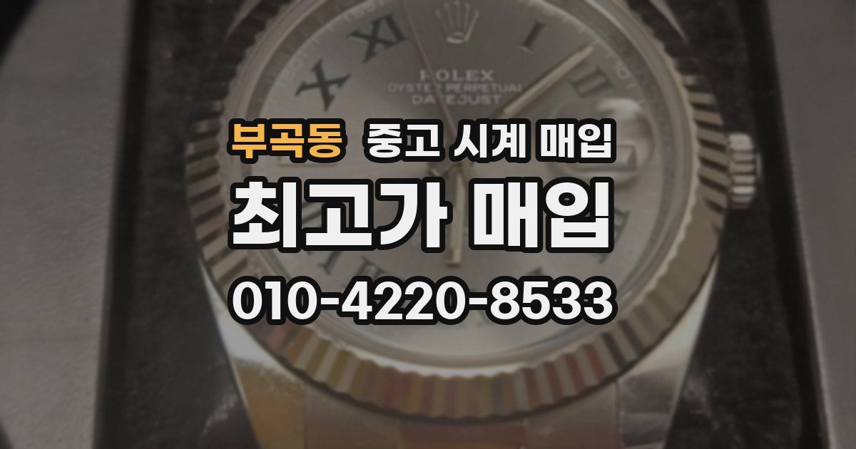 부곡동 중고 시계 매입