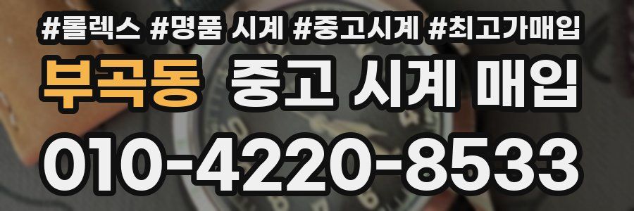 부곡동 중고 시계 매입