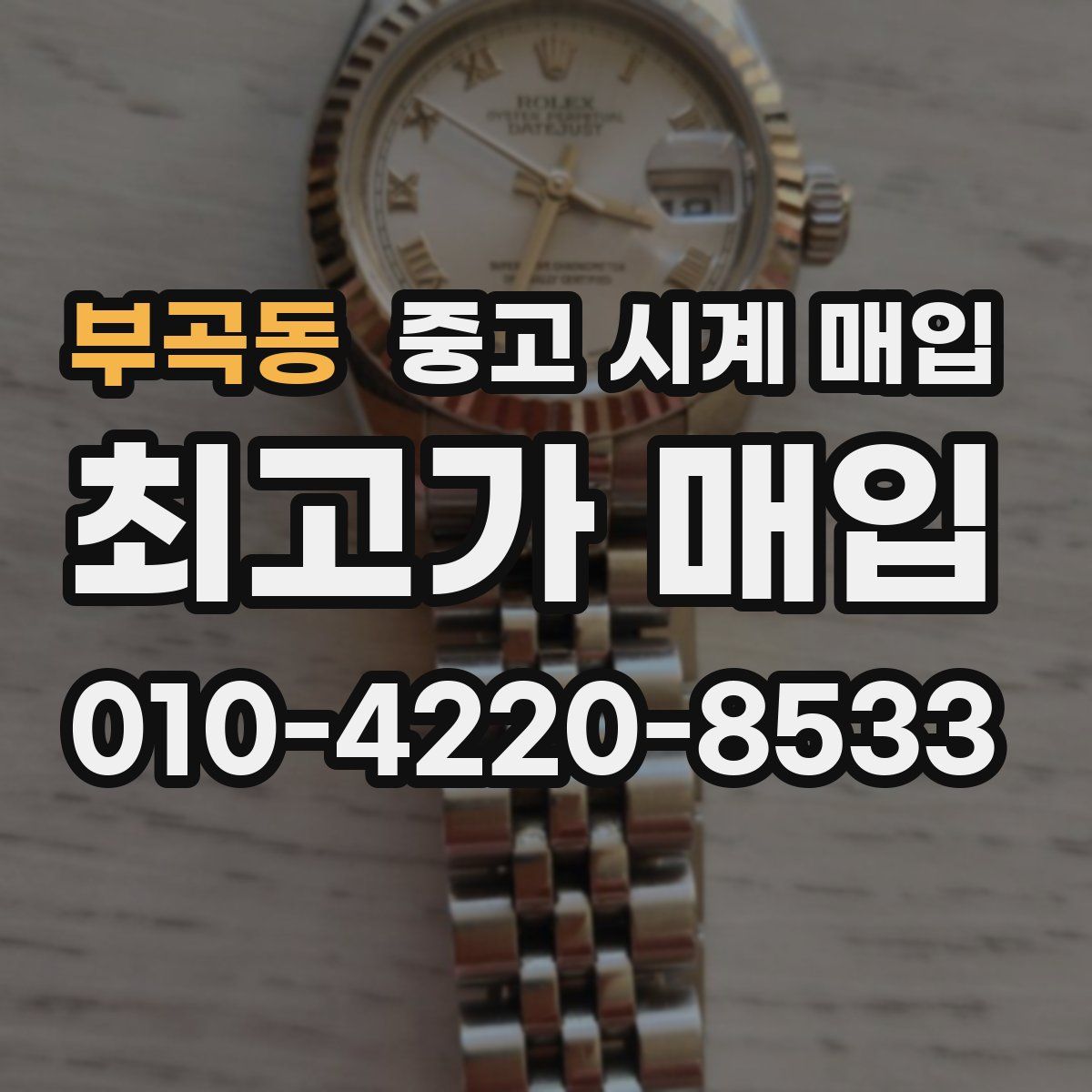 부곡동 중고 시계 매입