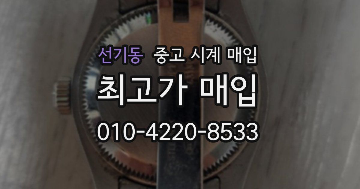 선기동 중고 시계 매입